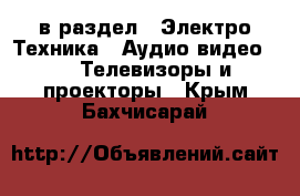  в раздел : Электро-Техника » Аудио-видео »  » Телевизоры и проекторы . Крым,Бахчисарай